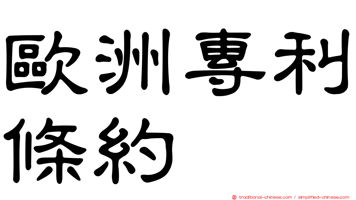 歐洲專利條約