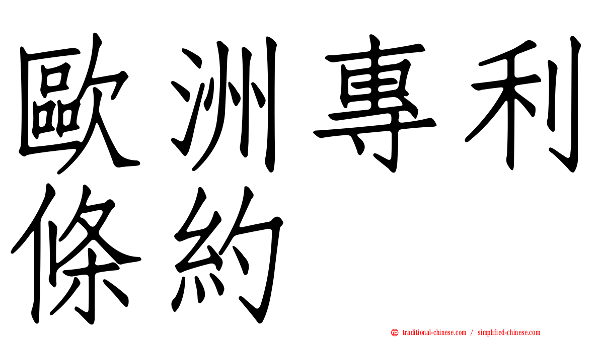 歐洲專利條約