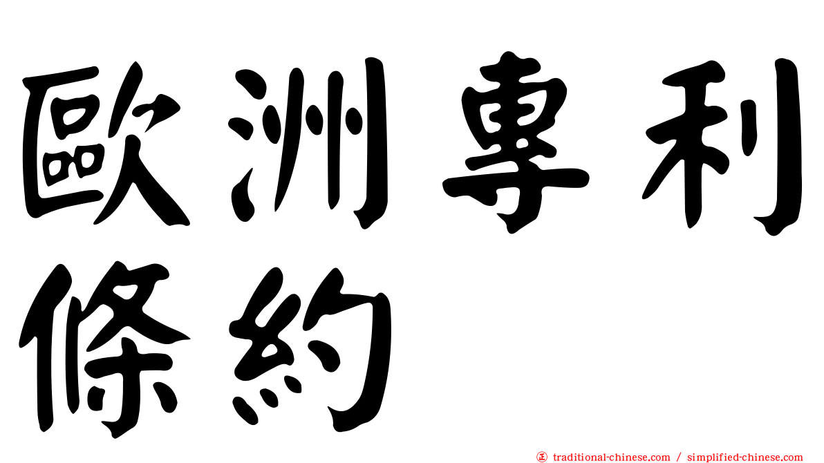 歐洲專利條約