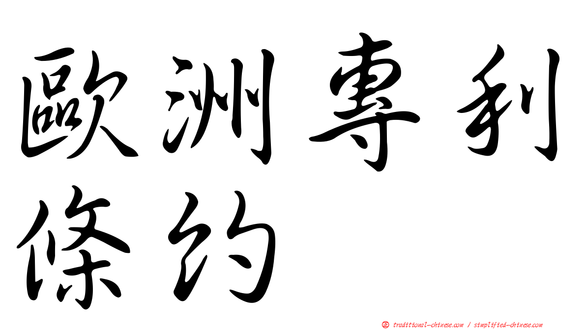 歐洲專利條約