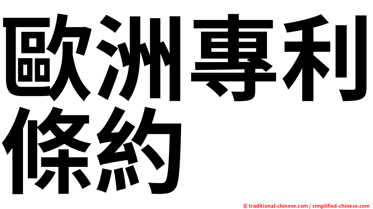 歐洲專利條約