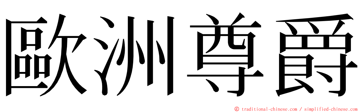 歐洲尊爵 ming font