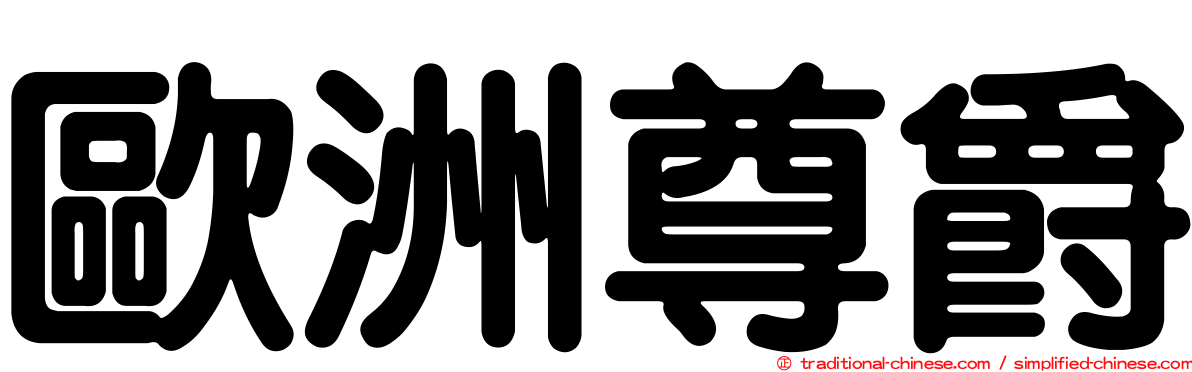 歐洲尊爵