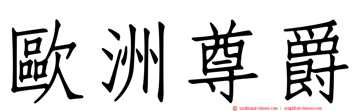 歐洲尊爵