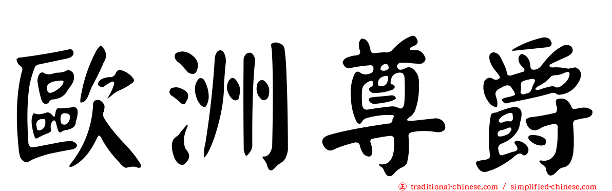 歐洲尊爵