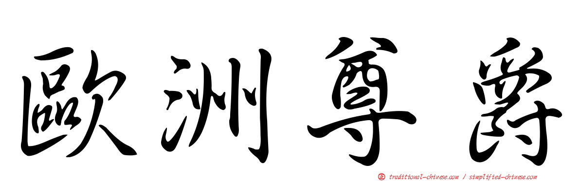 歐洲尊爵