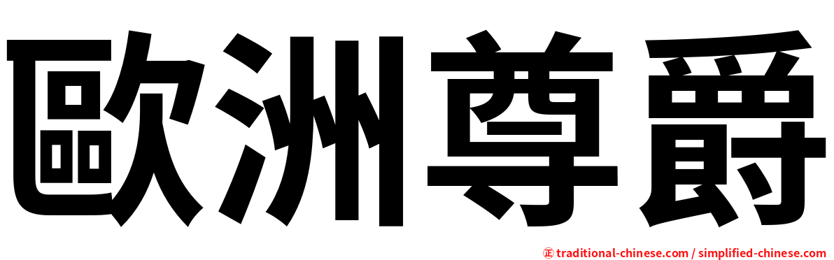 歐洲尊爵