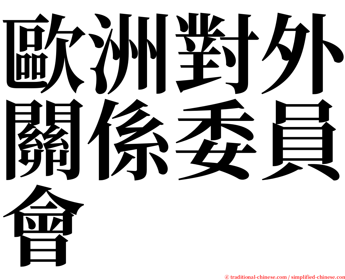 歐洲對外關係委員會 serif font