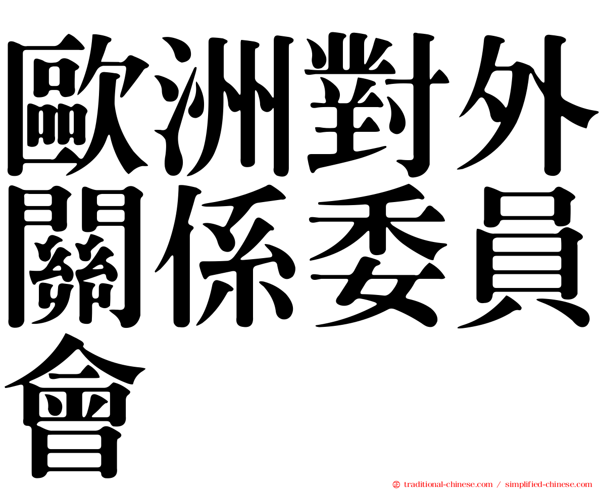 歐洲對外關係委員會