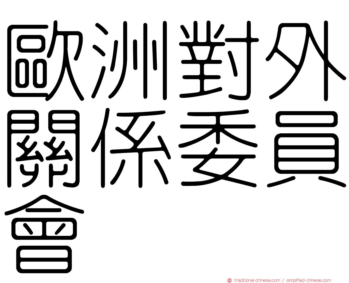 歐洲對外關係委員會