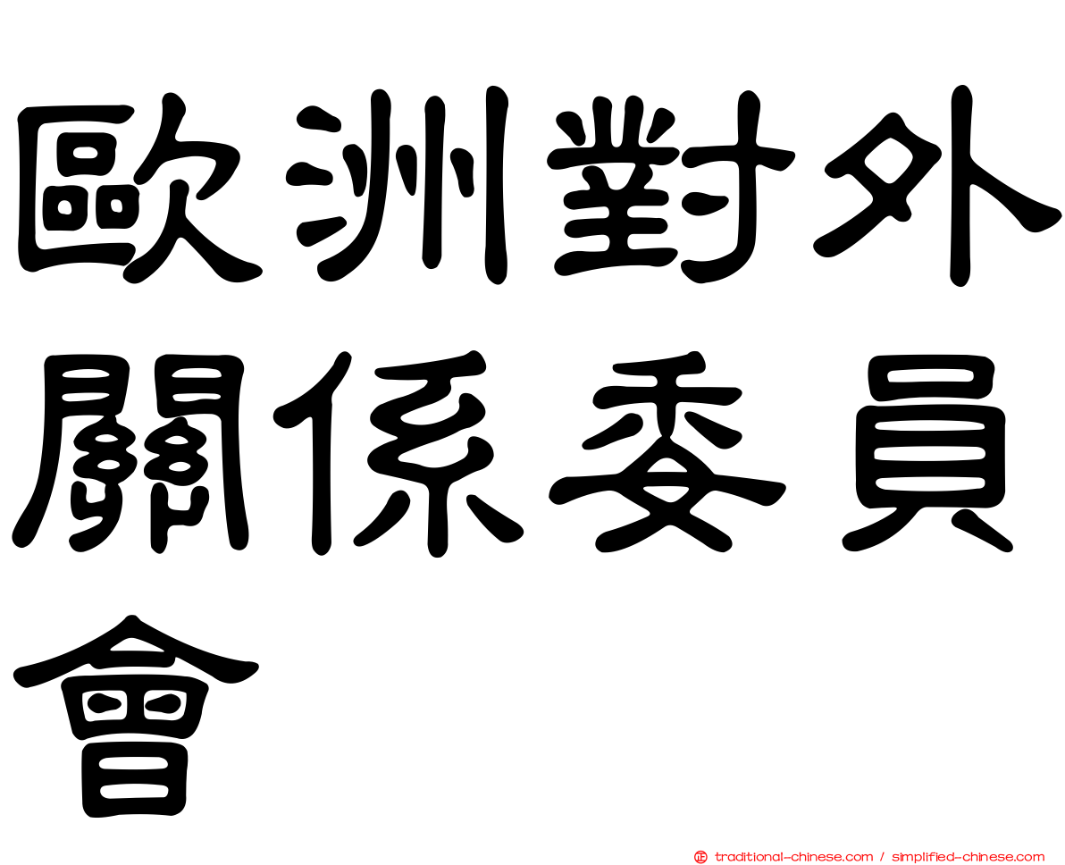 歐洲對外關係委員會