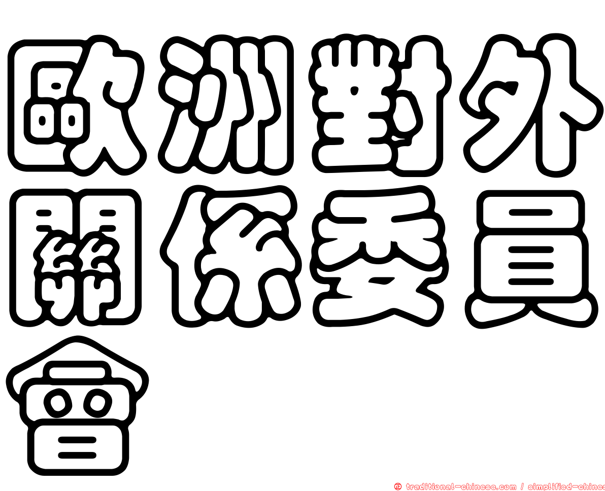 歐洲對外關係委員會