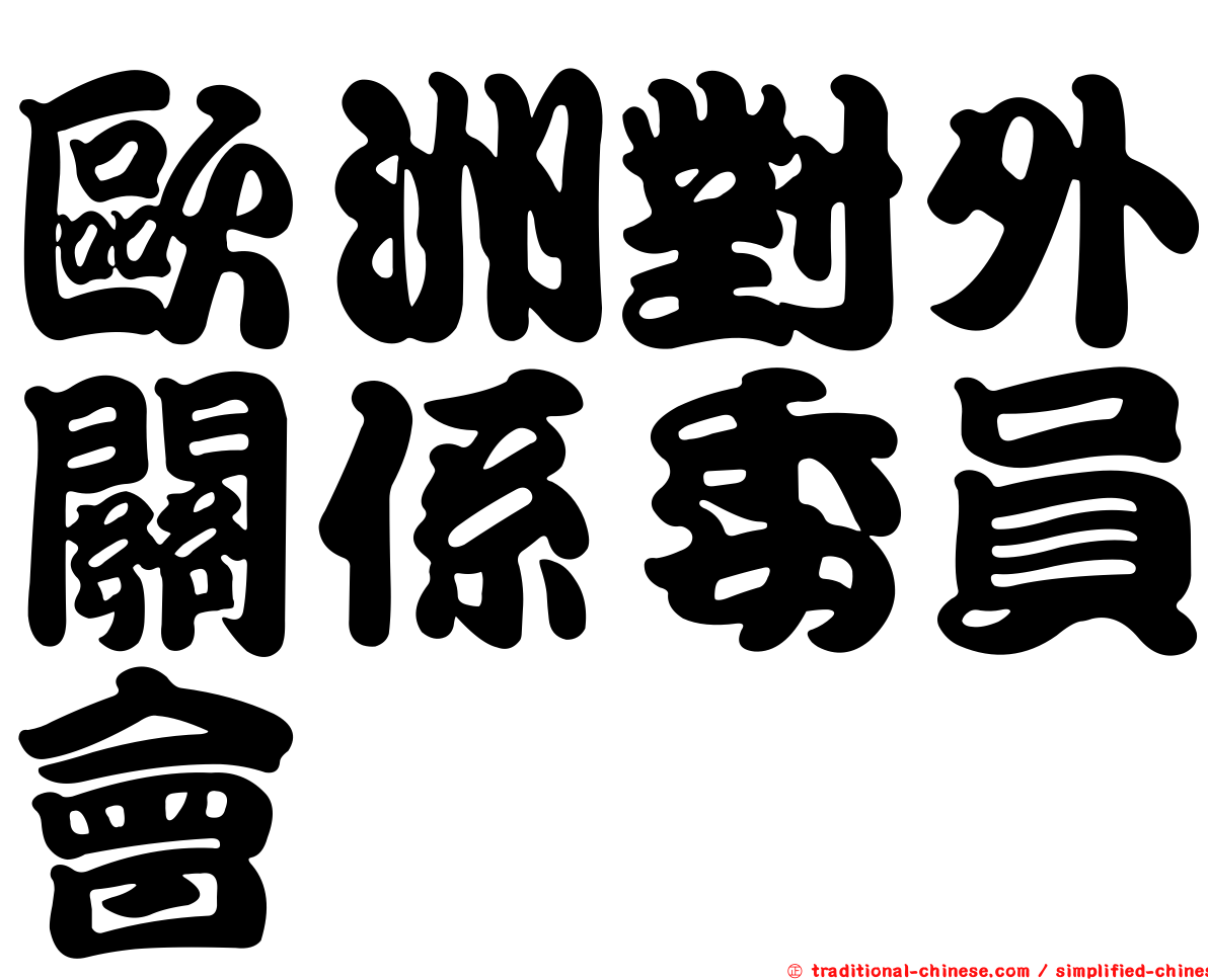 歐洲對外關係委員會