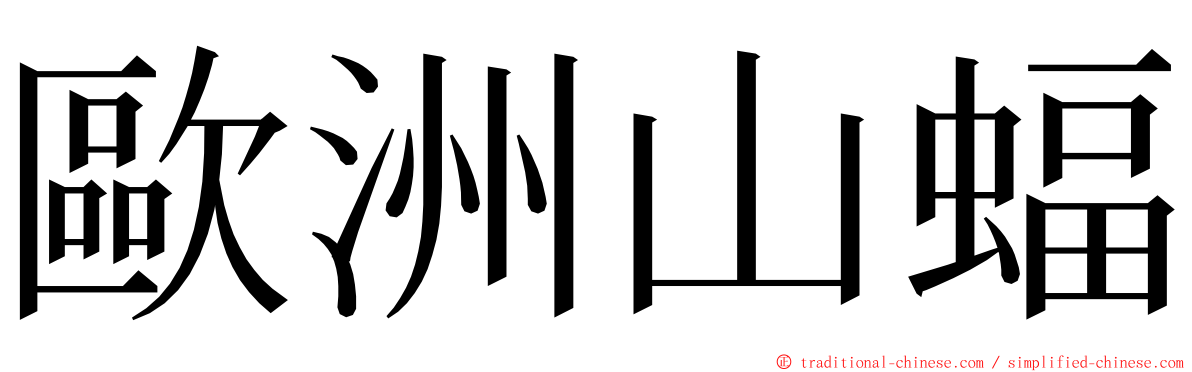 歐洲山蝠 ming font