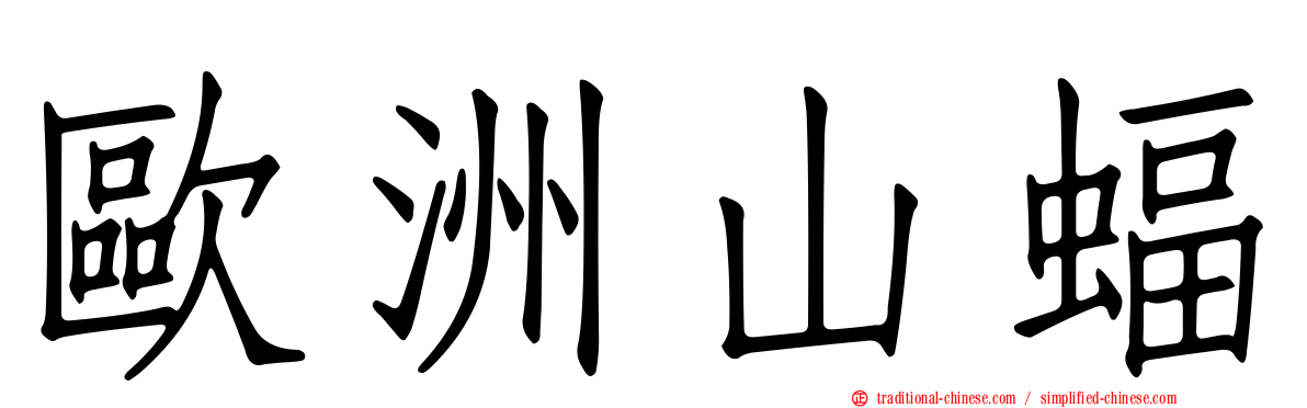 歐洲山蝠