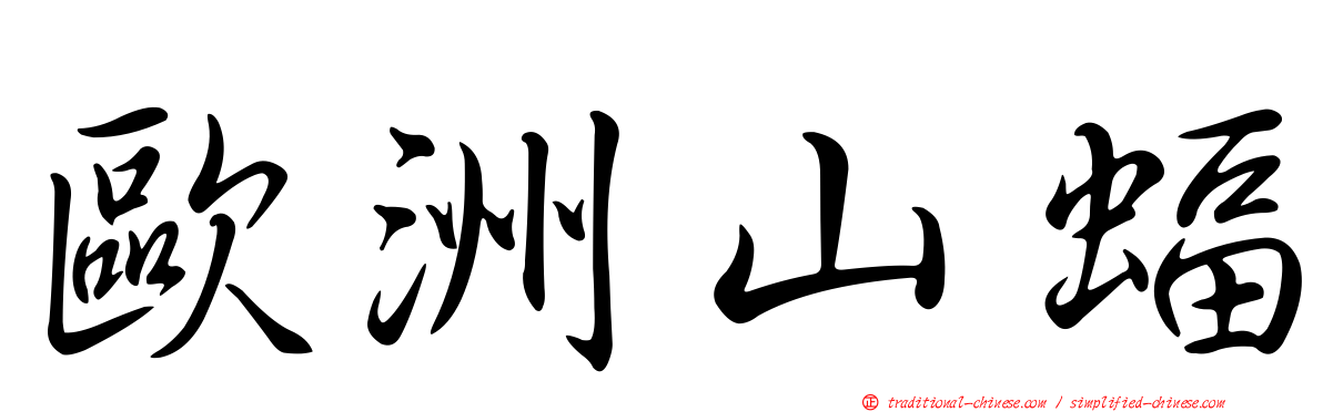 歐洲山蝠