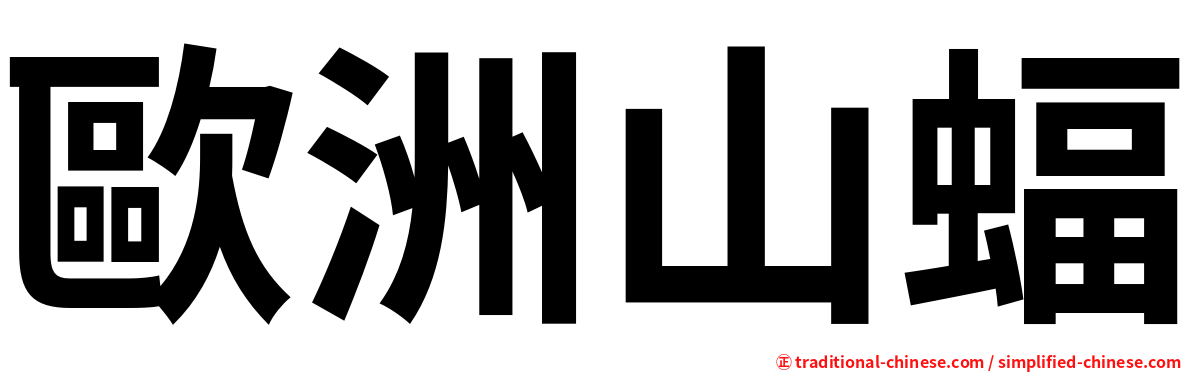 歐洲山蝠