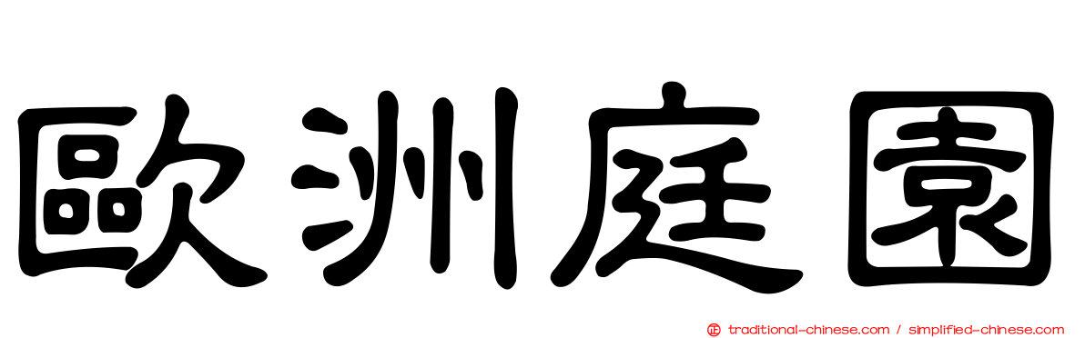 歐洲庭園