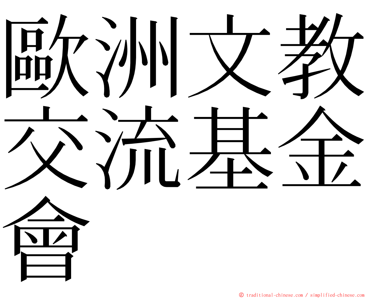 歐洲文教交流基金會 ming font