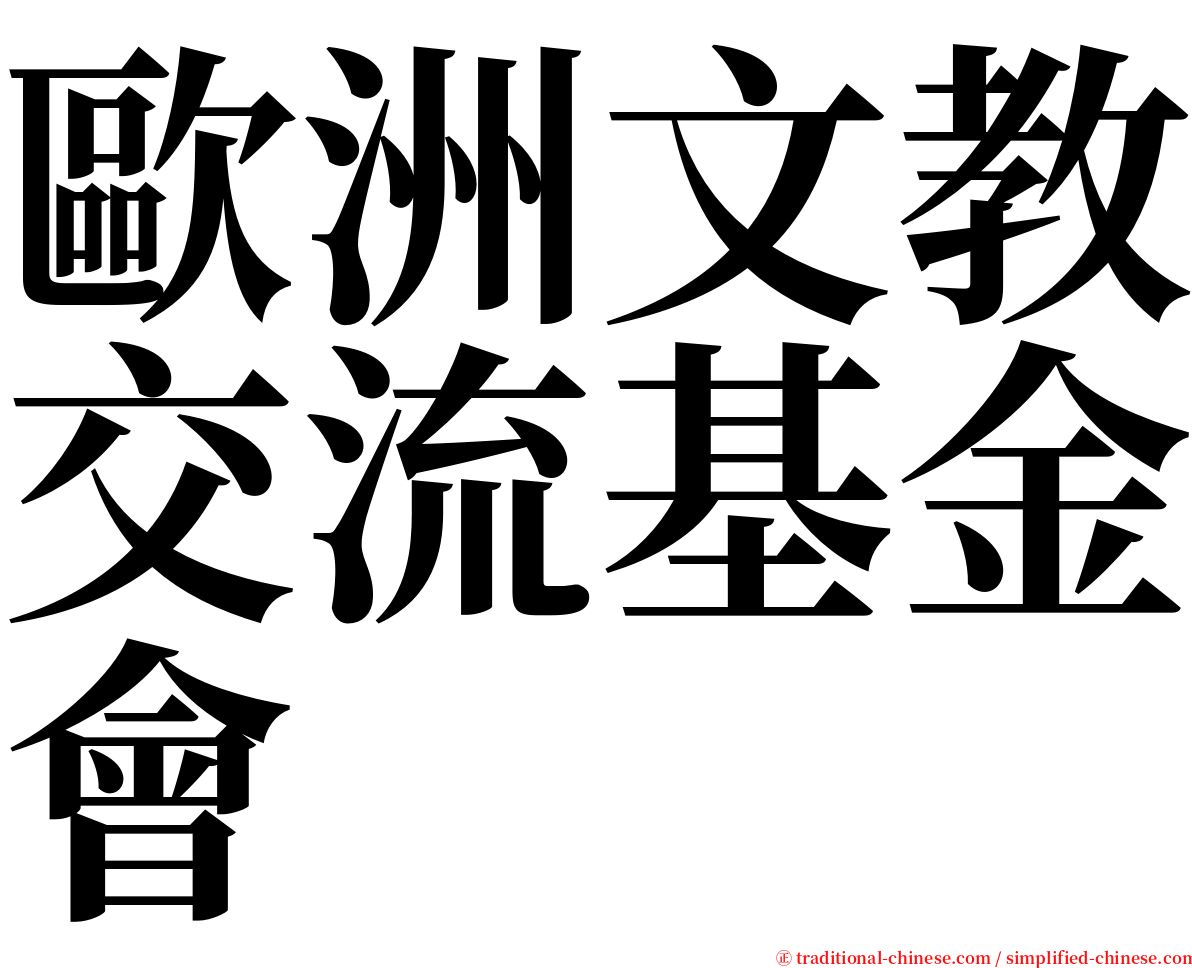 歐洲文教交流基金會 serif font
