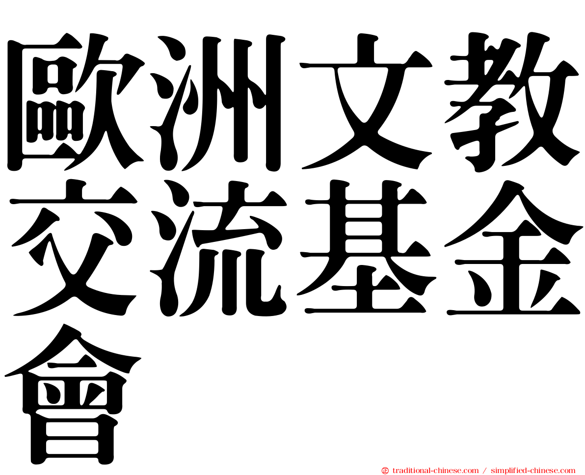 歐洲文教交流基金會