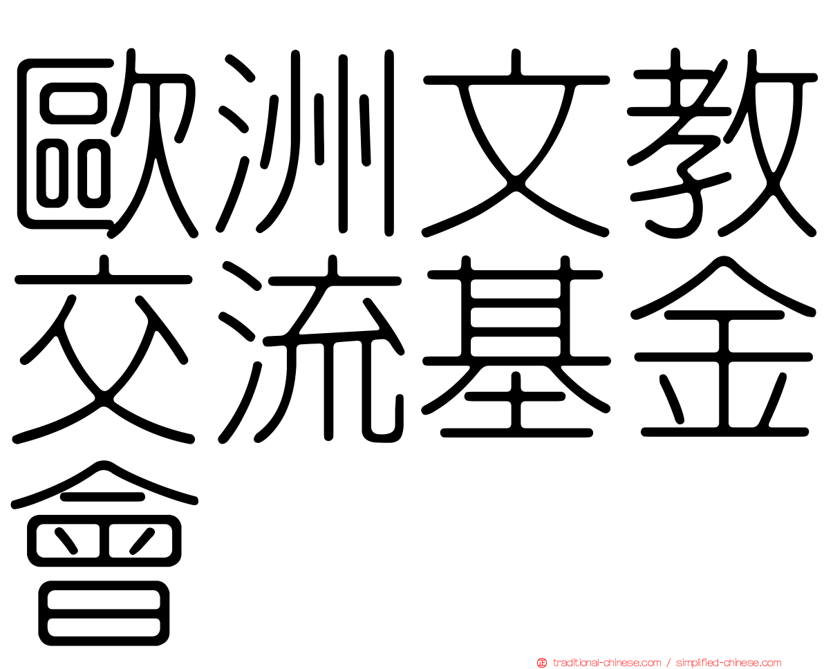 歐洲文教交流基金會