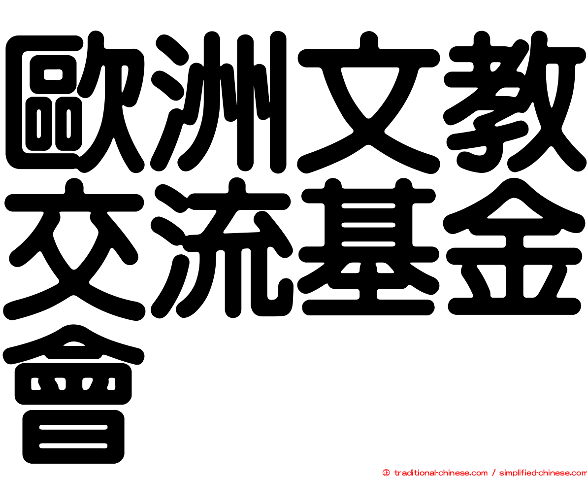 歐洲文教交流基金會