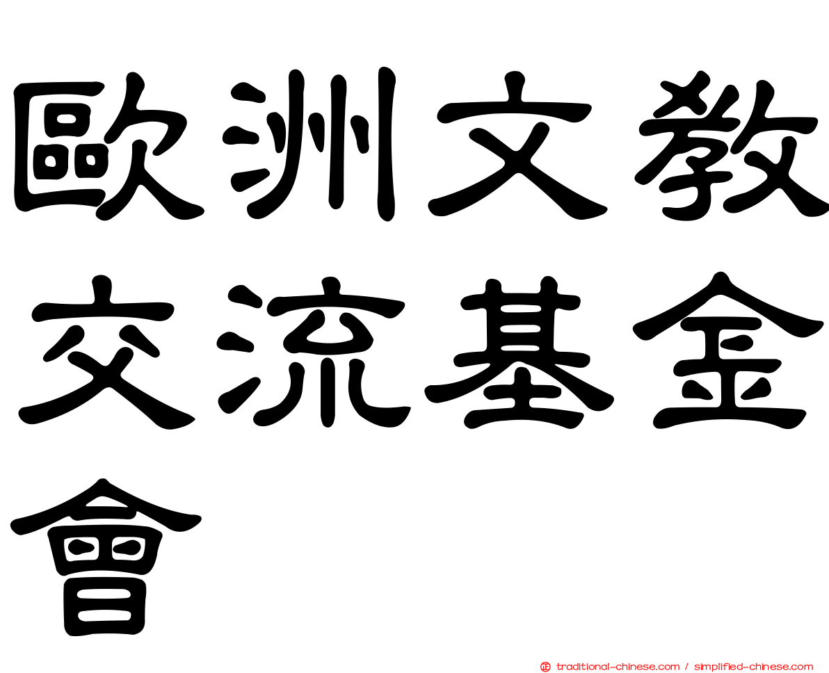 歐洲文教交流基金會