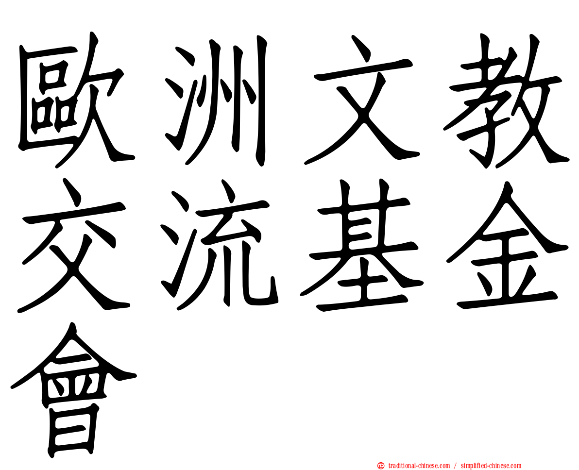 歐洲文教交流基金會