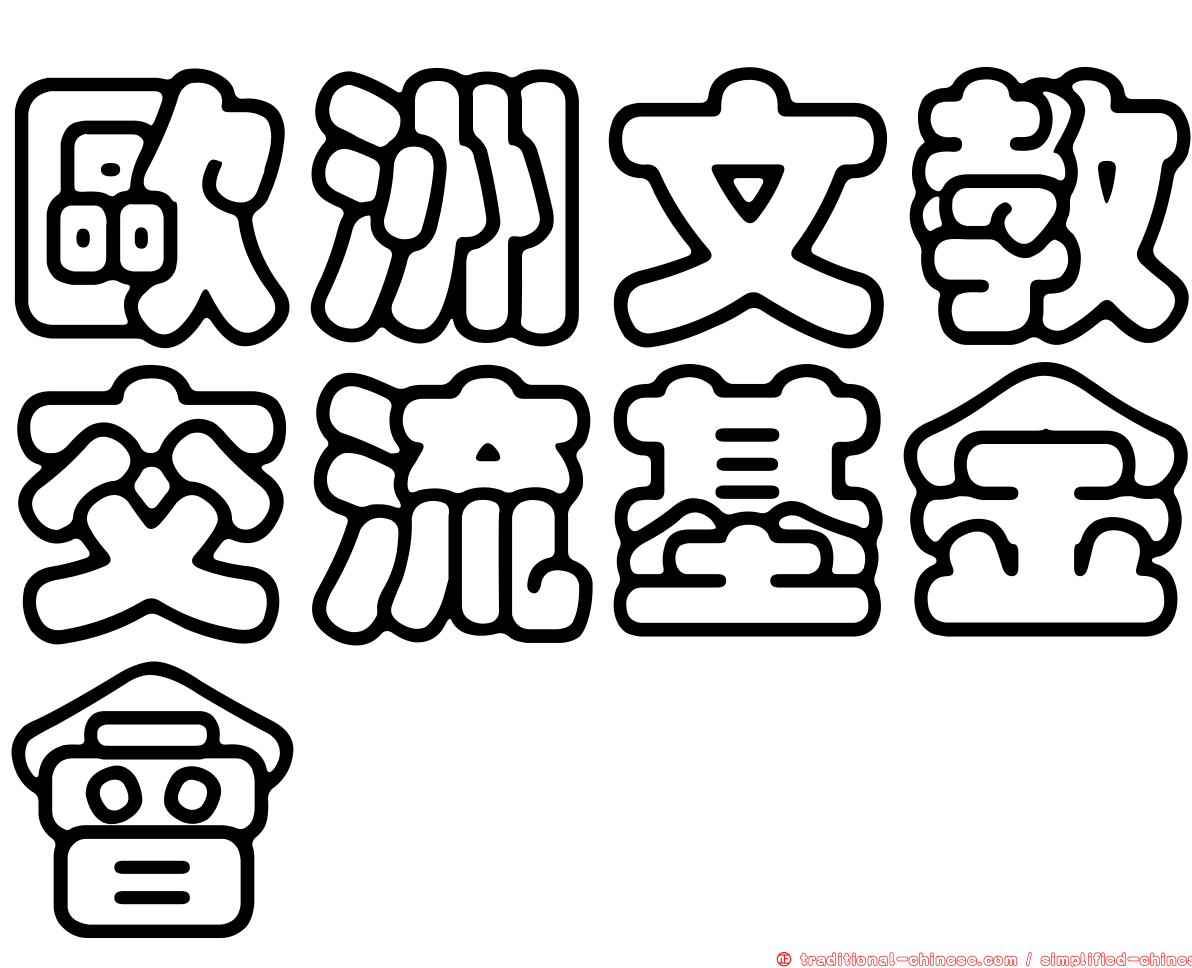 歐洲文教交流基金會
