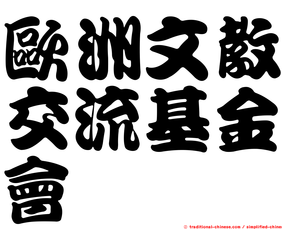 歐洲文教交流基金會
