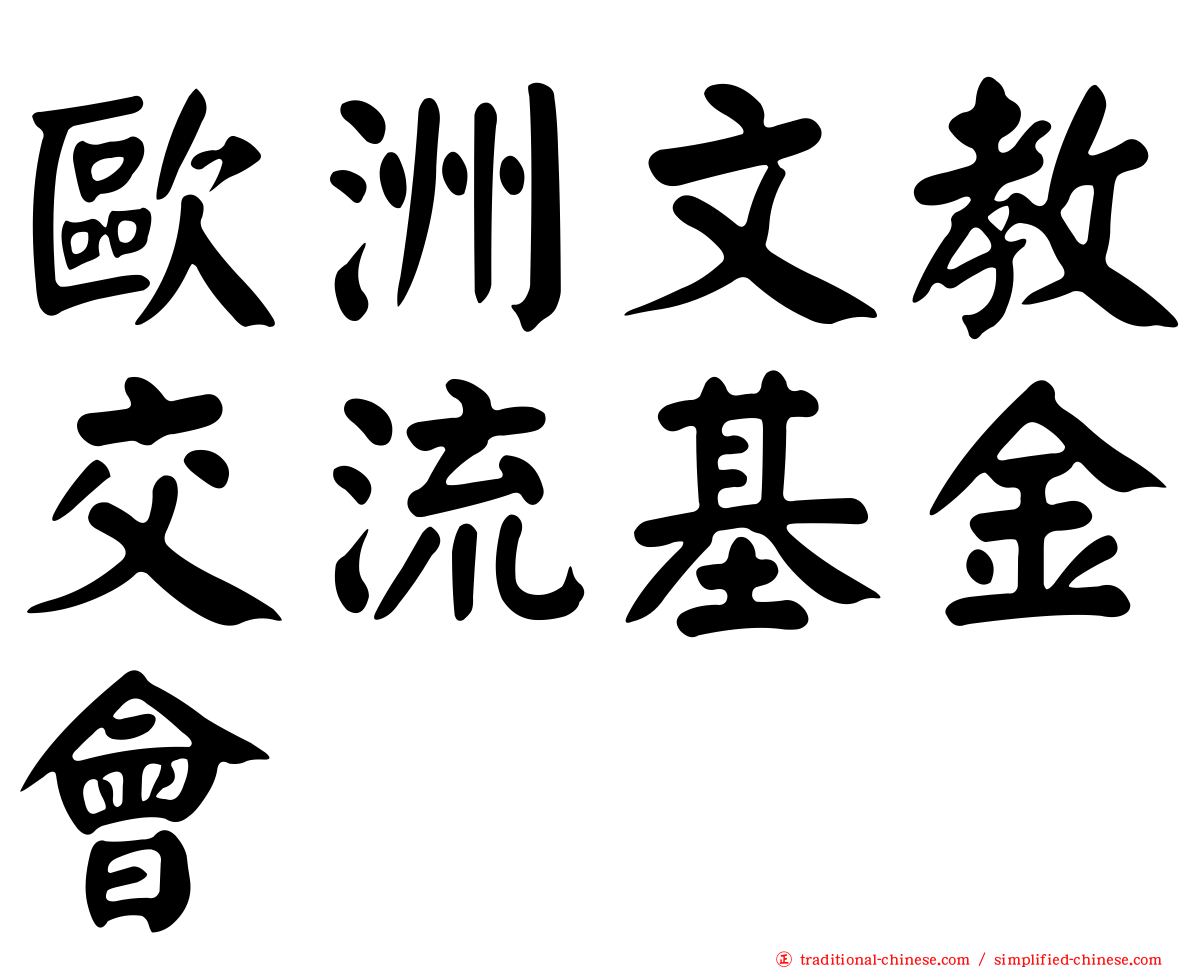 歐洲文教交流基金會