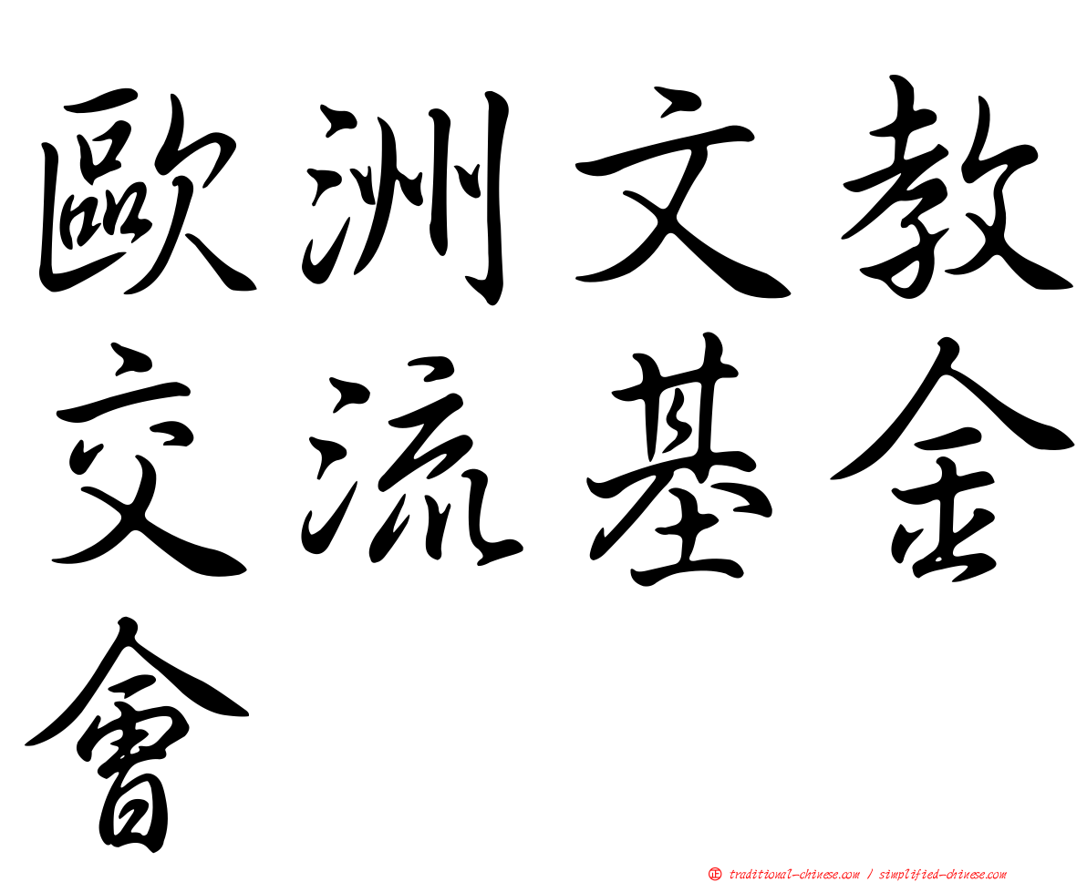 歐洲文教交流基金會