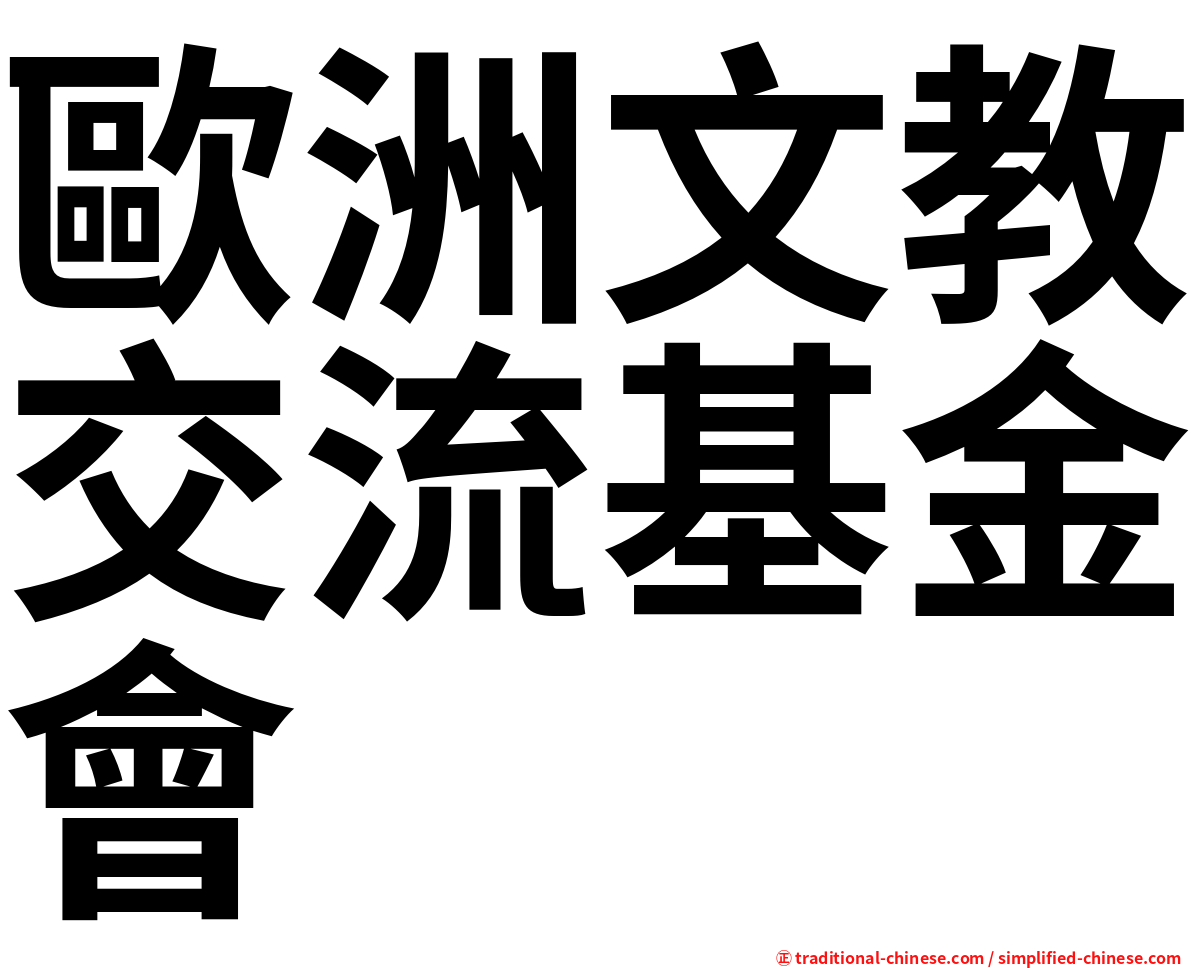 歐洲文教交流基金會