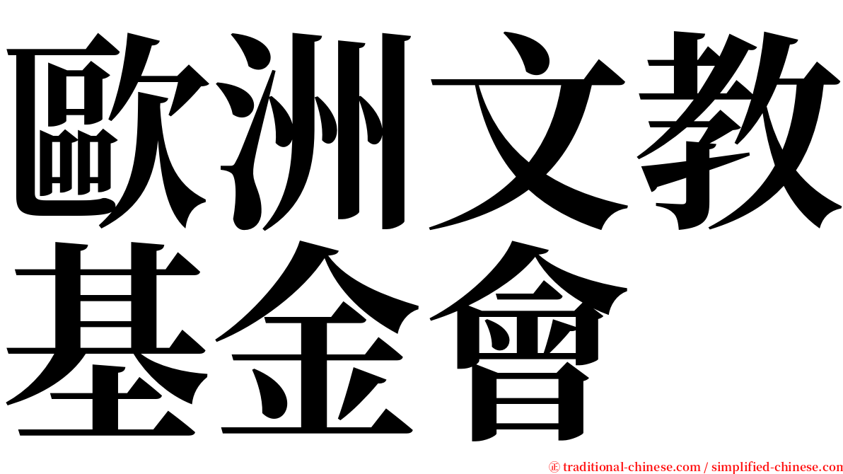 歐洲文教基金會 serif font