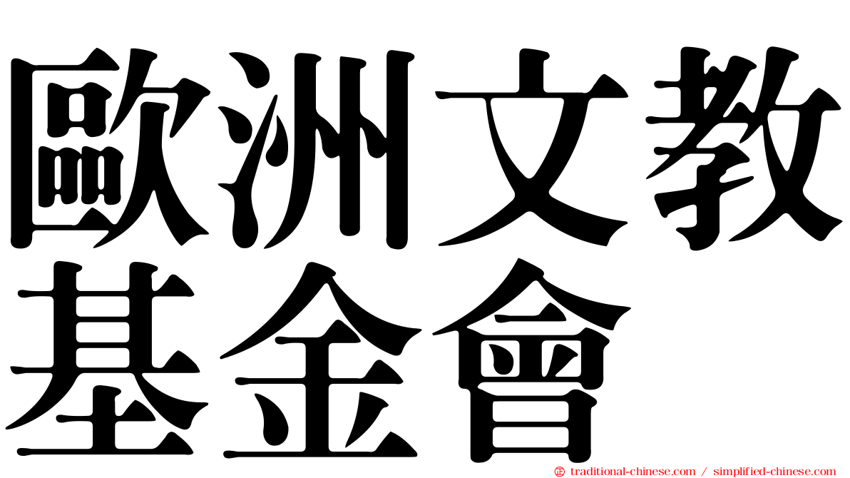 歐洲文教基金會