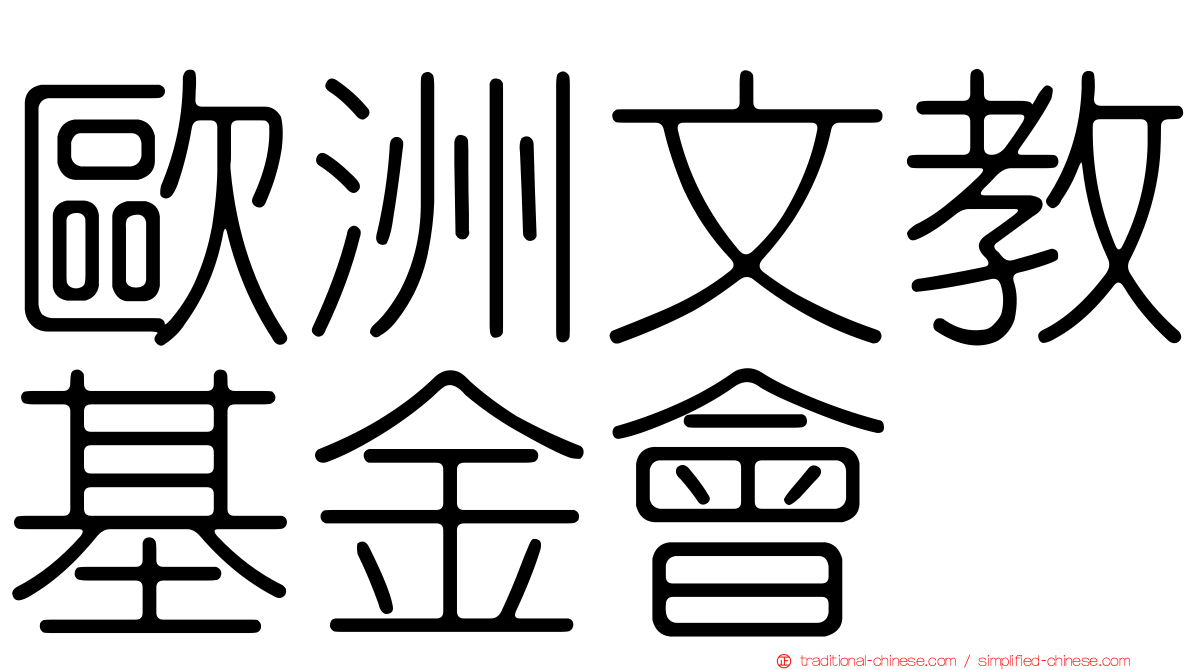 歐洲文教基金會
