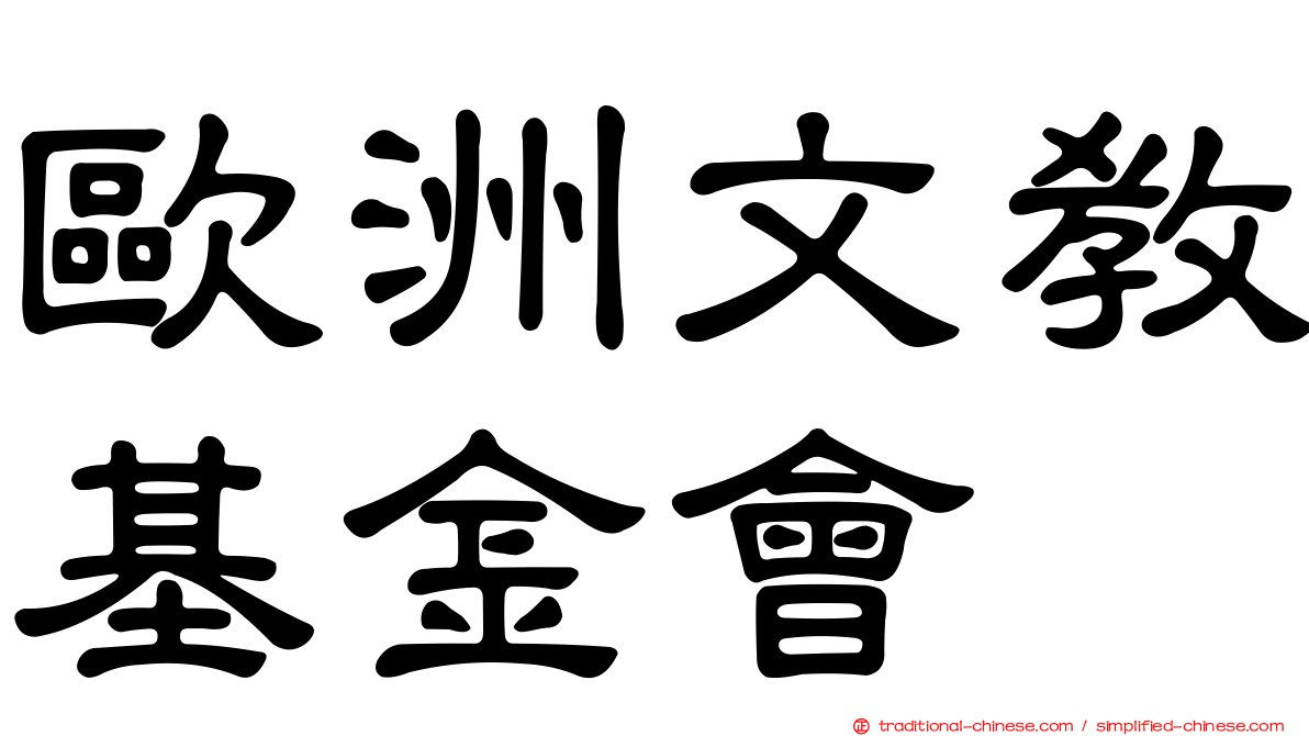 歐洲文教基金會