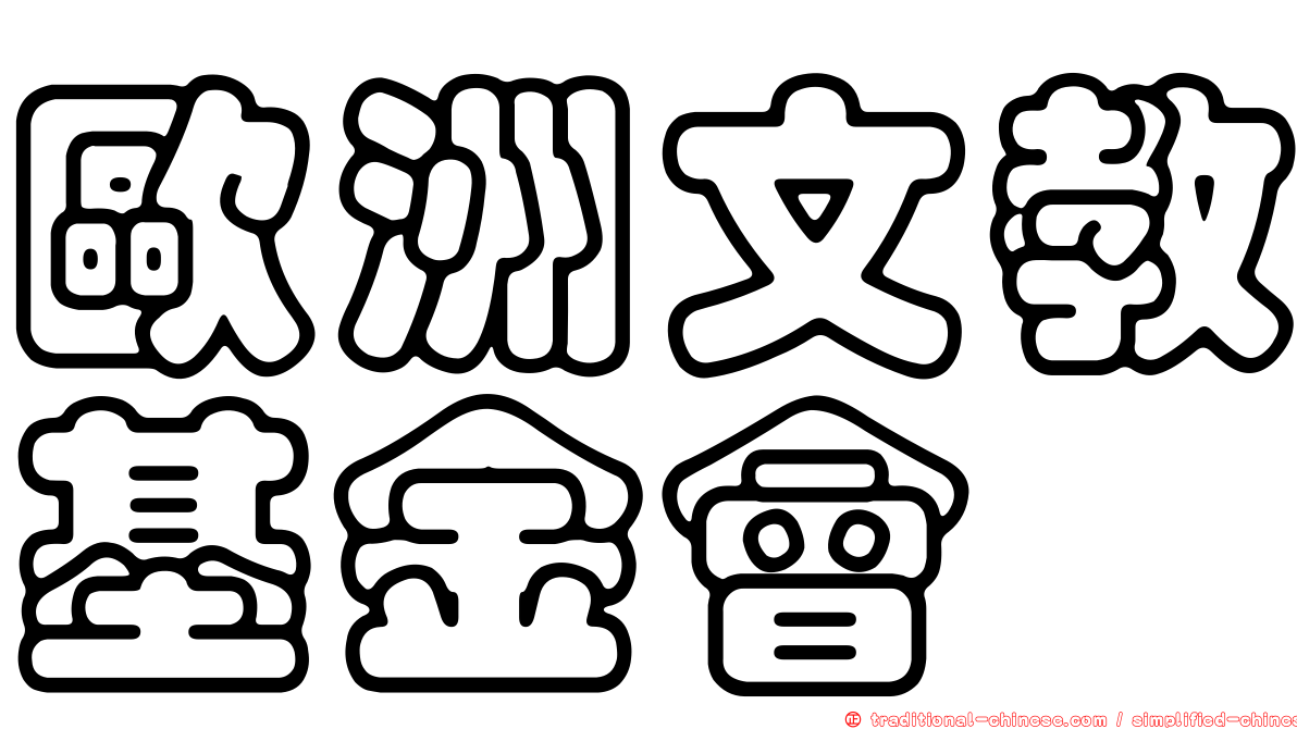 歐洲文教基金會