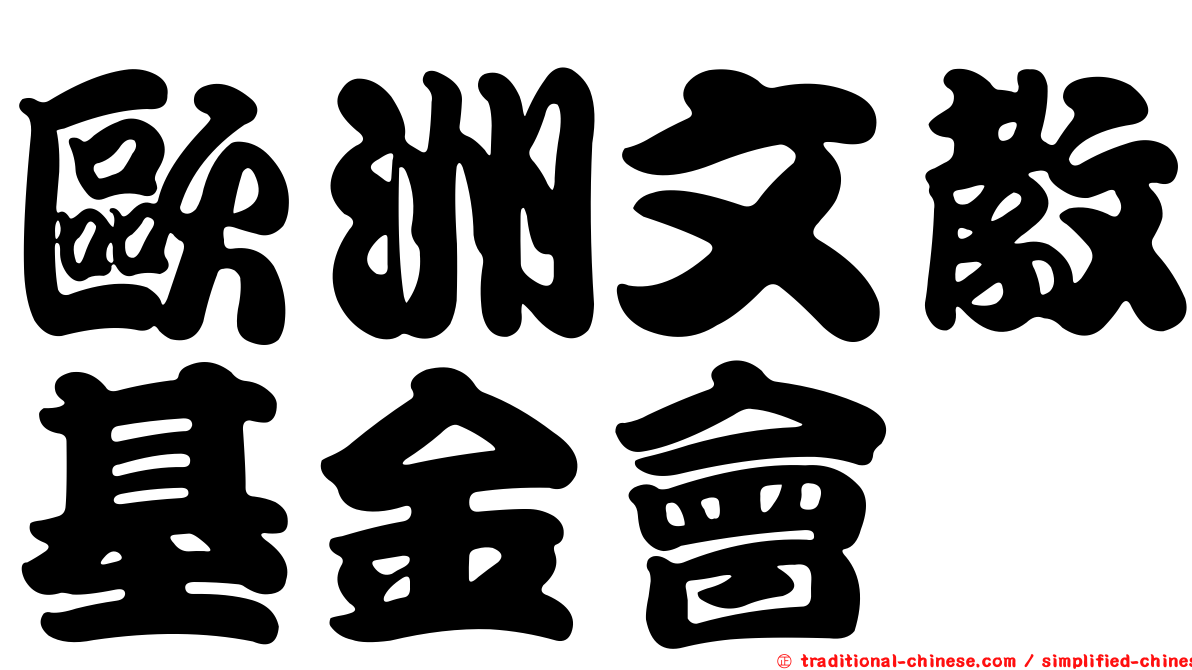 歐洲文教基金會