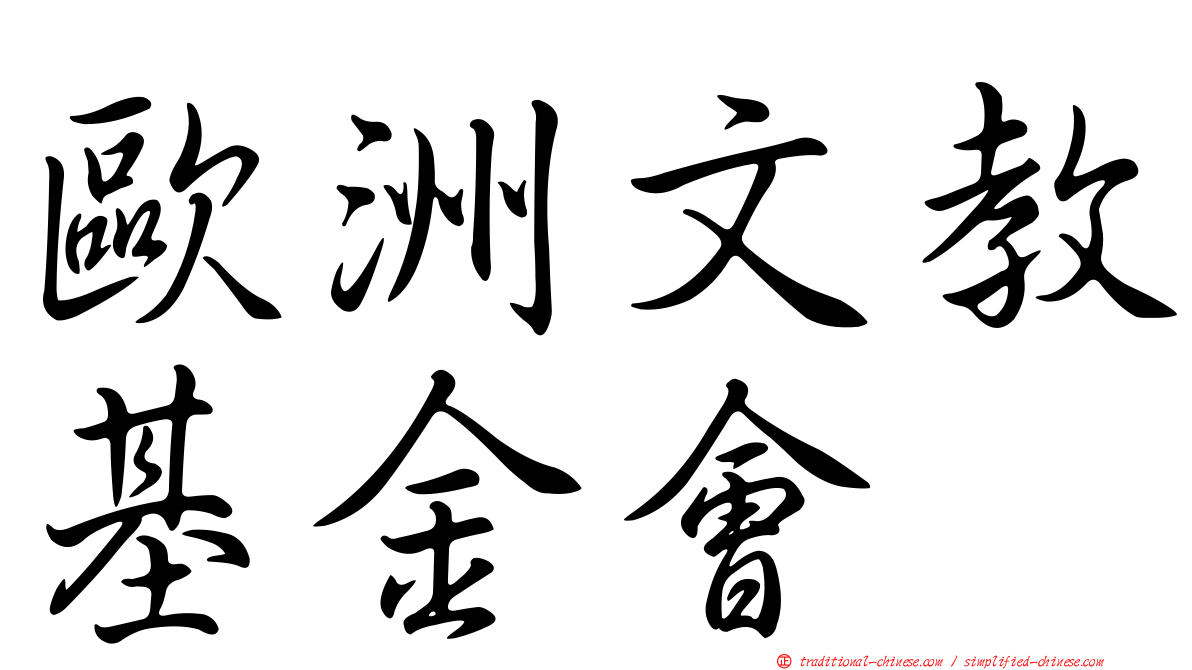 歐洲文教基金會