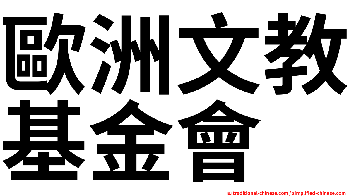 歐洲文教基金會