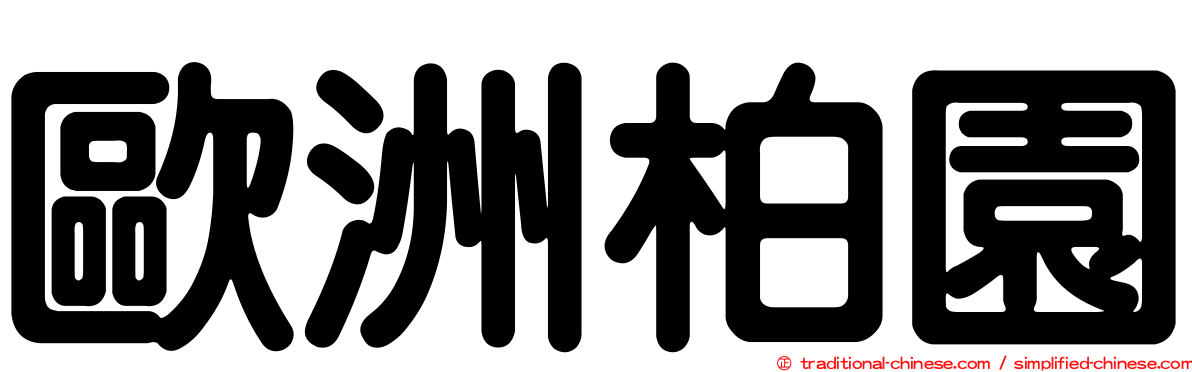 歐洲柏園