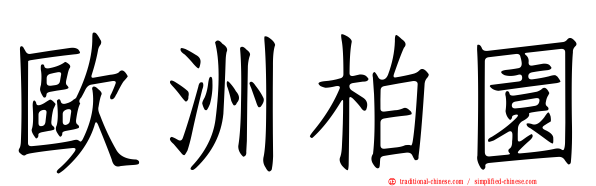 歐洲柏園