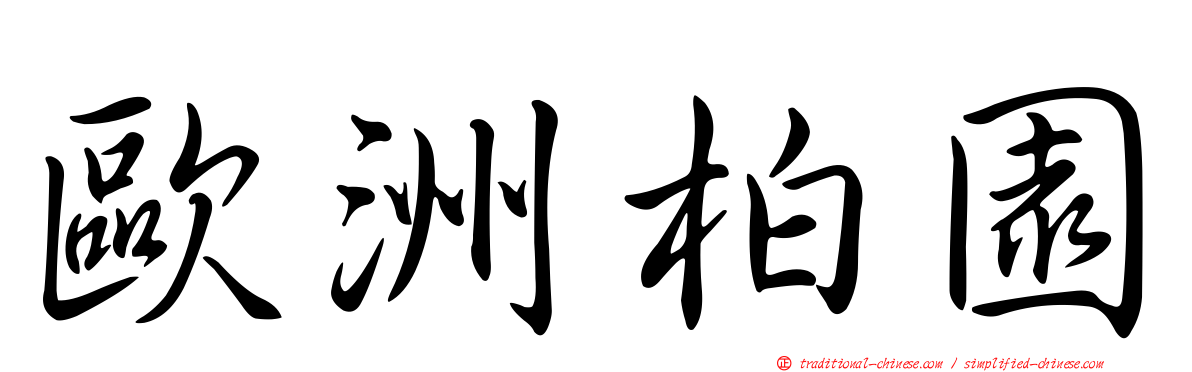 歐洲柏園