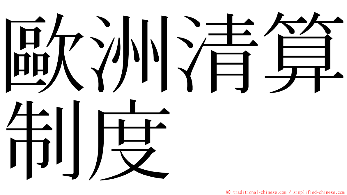 歐洲清算制度 ming font