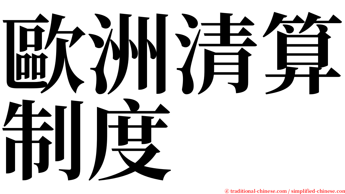 歐洲清算制度 serif font