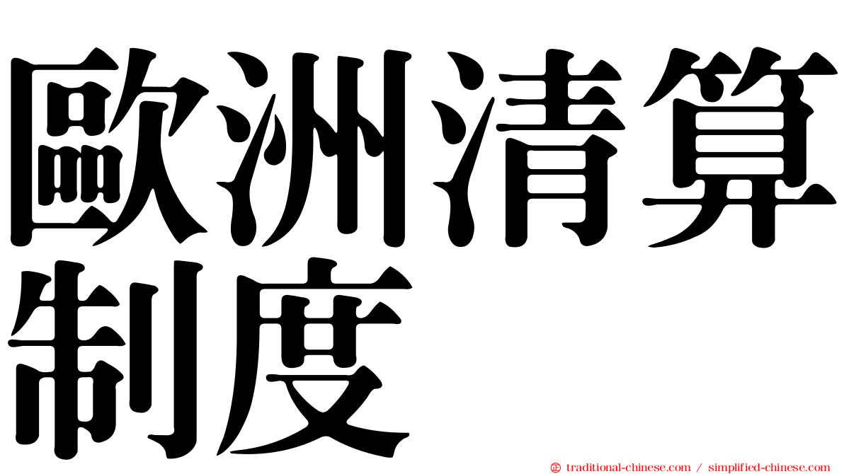 歐洲清算制度