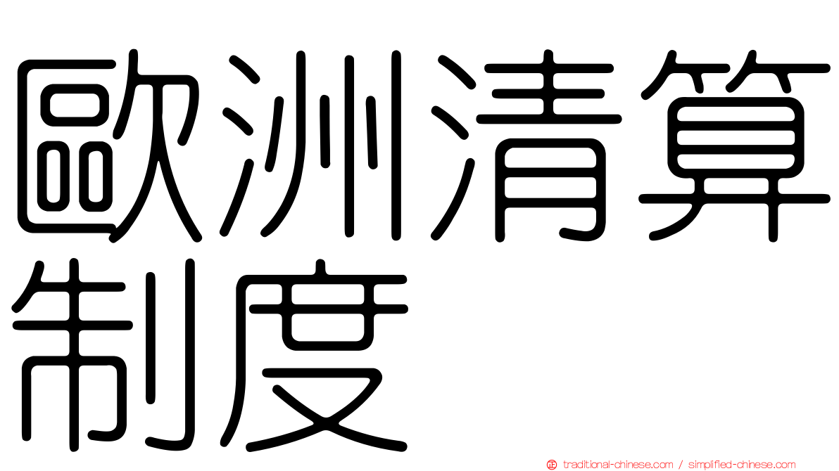 歐洲清算制度