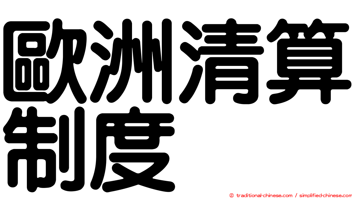 歐洲清算制度